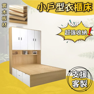 有家傢俱 客製化 衣櫃床架 小戶型床架 多功能床架 書架床 置物床 單人3尺 3.5尺單人加大 雙人5尺 6尺雙人加大