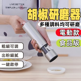臺灣出貨🍊電動研磨器 不鏽鋼電動研磨器 電動胡椒研磨器 胡椒研磨器 海鹽研磨 研磨器 可調粗細 調味研磨 調味料研磨器