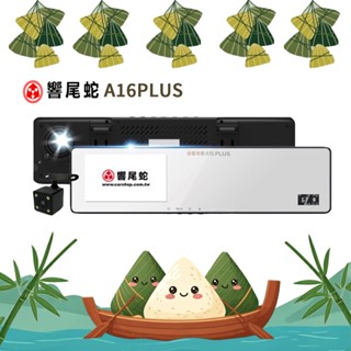 【響尾蛇】A16PLUS｜高畫質行車紀錄器｜前後雙錄｜測速｜1080P｜廣角後照鏡 ｜安鈦科技