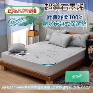 【Crocodile】超導石墨烯針織透氣舒柔 100%防水床包式保潔墊(單人/雙人/加大/特大/枕套)臺灣製