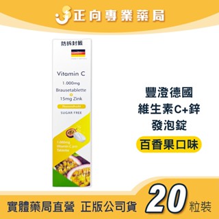 豐澄 德國維生素C+鋅 發泡錠 20粒(百香果口味)✨維生素C｜新增鋅｜好精神好體力✨德國進口 公司貨 正向藥局