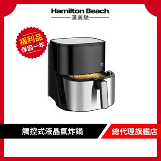美國 Hamilton Beach 漢美馳 5L 觸控式液晶氣炸鍋【9成新福利品】