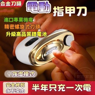 對白🔥臺灣出貨📣電動指甲剪 電動指甲刀 電動修甲器 指甲刀 指甲剪 修甲刀 磨甲機 美甲剪 電動指甲 電動指甲剪