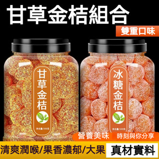 【開心家 優選】新疆名產冰糖甘草金桔乾 罐裝500g 手工製作天山雪桔乾 大顆粒 酸甜可口 即食泡水 正宗蜜餞果脯金橘