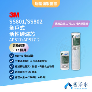 【3M】SS801｜SS802 全戶式活性碳濾芯 AP817｜AP817-2｜適用公規 10 吋、20 吋大胖濾殻