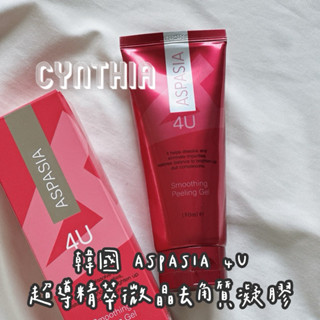 現貨📦韓國 ASPASIA 4U 超導精萃微晶去角質凝膠 180ml 去角質