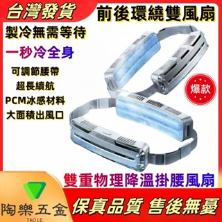 【臺灣現貨】前後多風道掛腰冷氣風扇 超長續航 戶外便攜式穿戴降溫神器 360°環繞 可調節腰圍 掛腰風扇 便攜式降溫空調