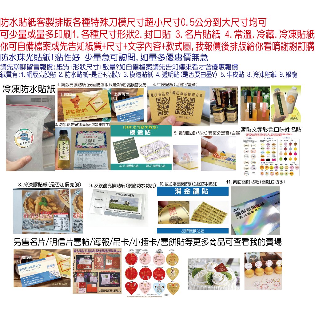 大量優惠代客印刷防水貼紙冷凍貼 少量急件自備圖檔LOGO圖QR名片貼紙營養標示辣椒醬水餃口味貼飲料冷泡茶貼封口貼米琪印刷