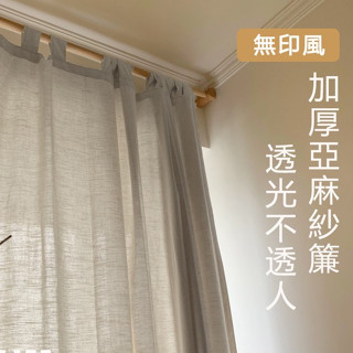 【苔蘚】 客製尺寸 加厚素色窗簾紗簾 簡約日式亞麻 小清新窗紗 落地窗可用 紗簾 透光不透人 陽臺民宿風棉麻亞麻紗遮光布