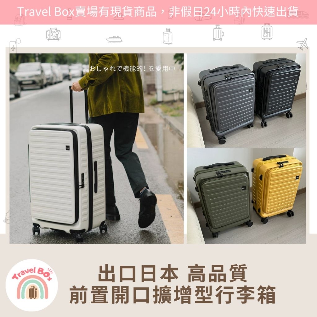 Travel Box「實體門市/有現貨/可預購」出口日本 前置開口擴增款行李箱 前開式 上掀 側開 旅行箱耐摔  登機箱
