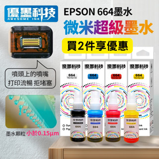 【優墨科技】臺灣副廠品牌 EPSON 664/ 672 墨水 三彩L120/L355/L565 延長墨水保固 T6641