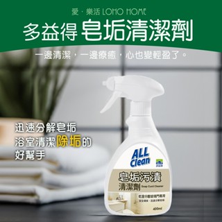 多益得all clean皂垢汙漬清潔劑(400ml) 浴室 水垢 皂垢 浴缸 洗手檯