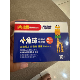 小魚球全新❤️只要100元 小兒利撒爾小魚球 咀嚼式軟膠囊 10粒