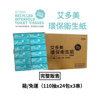 $865一箱 免運-Atomy艾多美 環保衛生紙 110抽72包一箱（110抽x24包x3串）完整販售（包運