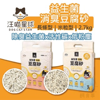 👍現貨免運👍汪喵星球 汪喵豆腐砂 益生菌消臭豆腐砂 米粒型長條型 2.7kg 單包 整箱 貓砂 豆腐砂 除臭貓砂 低粉塵