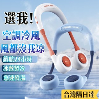 特價免運⭐️掛脖空調扇 頸掛電風扇 無葉風扇 充電電風扇 隨身風扇 USB風扇 製冷風扇 散熱風扇 半導體風扇 小米電風