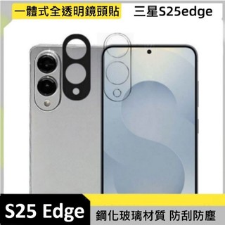 三星 S25 Edge 鏡頭貼 三星S25Edge 一體式鏡頭貼 S25 Edge 鏡頭膜