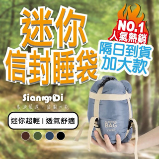 【象迪】素面LW180迷你信封睡袋680g（送充氣枕）睡袋 睡袋戶外登山睡袋 露營 睡袋 睡墊 登山睡袋單人睡袋