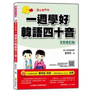 （絕版書）信不信由你一週學好韓語四十音「全新修訂版」附QR CODE音檔)（隨書附韓籍老師親錄標準韓語發音