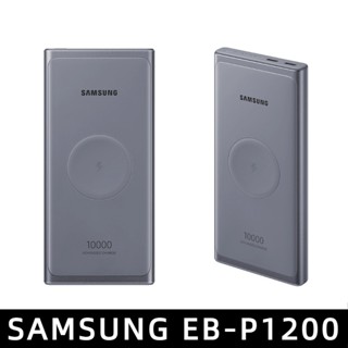 現貨 SAMSUNG 三星 EB-U1200原廠 雙向閃電快充 行動電源 閃充 10000mAh TypeC