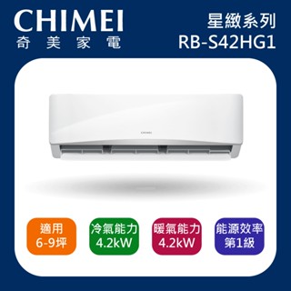 十倍蝦幣【CHIMEI奇美】6-9坪 星緻系列一級變頻冷暖冷氣 RB-S42HG1 RC-S42HG1 R32冷媒