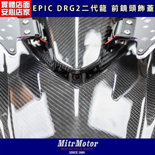 麥可倉庫機車精品【EPIC DRG2 二代龍 前鏡頭飾蓋】行車紀錄器鏡頭 固定用 DRG二代龍專用設計