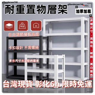🔥現貨+預購🔥免螺絲 角鋼置物架 多功能廚房層架 耐重架 承重架 加厚收納架 收納櫃 展示架 不鏽鋼鐵架 烤箱架 雜物架