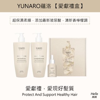 【超保濕柔順禮盒組】YUNARO蘊洛愛首禮 愛獻禮盒 愛守護洗髮精 愛閃耀護髮素 免沖水護髮油 愛你香香的油 保濕洗髮精