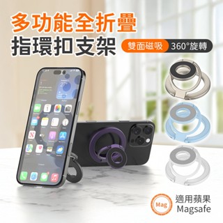<快速出貨> 磁吸指環扣支架 多功能 全折疊雙面 SY202 手機支架 磁吸支架 摺疊支架 指環支架 雙軸三摺疊