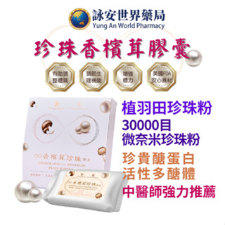 樂活生技 珍珠香檳茸膠囊 60顆/盒 微奈米珍珠粉 專利香檳茸萃取 珍珠粉 香檳茸【詠安世界商城】
