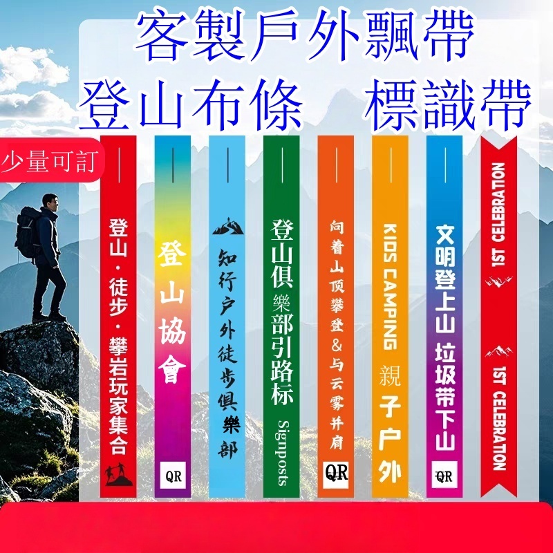 客製化 登山布條 登山綁樹布條 客製飄帶 紅布條 螢光布條 可套樹布條 樹木記號布條 爬山記號布條 可掛樹布條