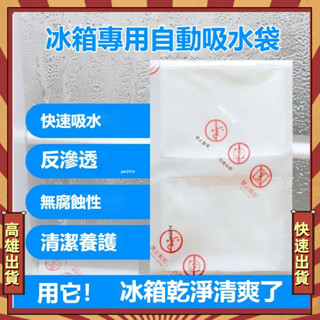 🎇高雄出貨🎇 冰箱除濕幹燥劑 自吸水袋 冰箱吸水袋 冰箱抑菌抑味 除濕吸水袋 冰箱除濕袋 冰箱防結冰自吸水袋