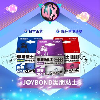 [日本製]JOYBOND 潔朋黏土 美容黏土 車用磁土 袍土 洗車磁土 瓷土