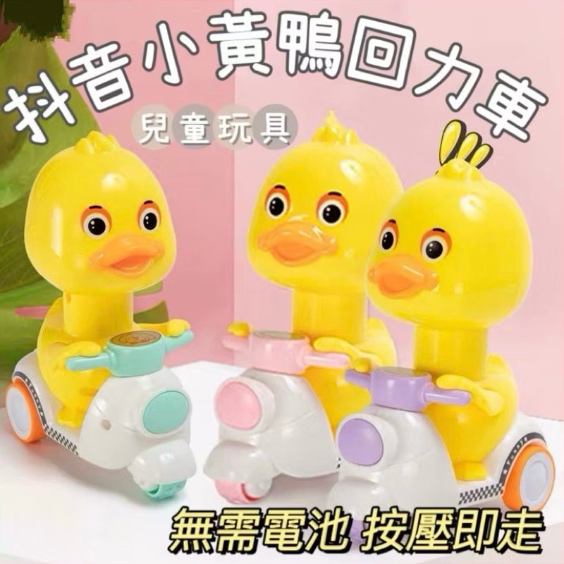 抖音爆款🔥E76 小黃鴨回力車 玩具車 車車 小鴨 抖音鴨 破風鴨 玩具 兒童玩具 寶寶玩具 摩托車 按壓車 早教益智