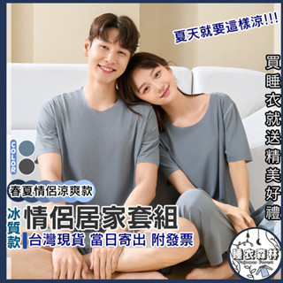 ♡臺灣現貨附發票·xʏ ᴘғ♡冰涼質情侶睡衣套裝🌜情侶睡衣 女生睡衣 男生睡衣 長睡褲 短袖睡衣 短袖長褲 冰絲睡衣
