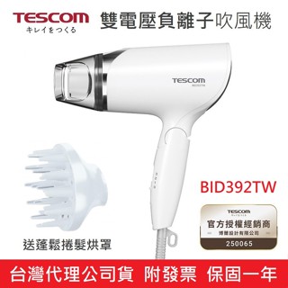 【免運+附發票】日本 TESCOM BID392TW 雙電壓負離子吹風機 附烘罩 TID292TW BID392
