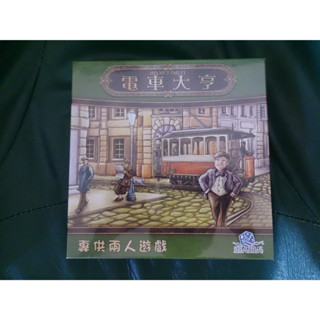 (桌遊) Trambahn 電車大亨（中文)