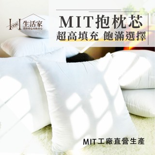[生活家抱枕芯-MIT臺灣製造🇹🇼 ]工廠直營現貨抱枕 可水洗抱枕芯 現貨抱枕下單馬上出 枕芯 飽滿抱枕