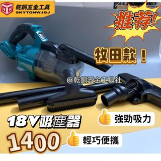 【原廠品質】牧田替代款 18V通用 無線吸塵器