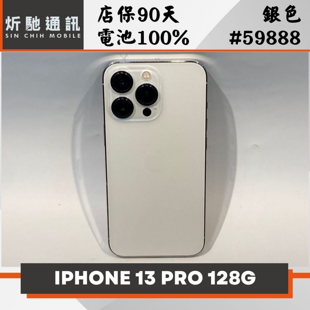 【炘馳通訊】iPhone 13 Pro 128G 銀色 二手機 中古機 信用卡分期 舊機折抵貼換 門號折抵