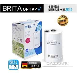 德國原廠正品 4重濾芯 Brita on tap V-MF 濾菌龍頭式濾水器濾心 日本製 專用濾芯 (1入)