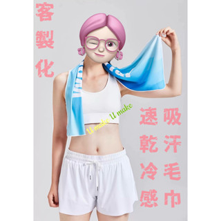 💖U MAKE客製💖 可客製化毛巾運動冷感毛巾 訂製logo 印照片 diy 反光圖案 訂做街舞健身泡浴冰汗巾