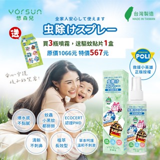 最高折130元【悠森兒 YORSUN】POLI波力 草本精油PMD驅蚊噴霧100ml 驅蚊液 防蚊液 小黑蚊 非環境用藥