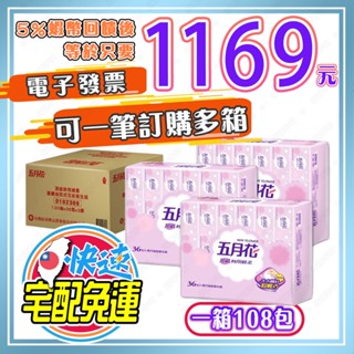 【🎯免運🔥蝦幣回饋後1169元⚡電子發票🧾】五月花 妙用綿柔抽取衛生紙 輕巧包 130抽 X 108入 好市多衛生紙
