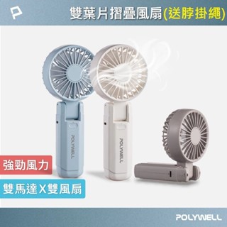 【免運+附發票】POLYWELL 雙葉片摺疊手持風扇 雙引擎 Type-C充電 可折疊 附掛繩 隨身風扇 手拿扇 小風扇