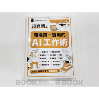 【二手書籍】(近全新)《旗標》超有料！職場第一實用的 AI 工作術：用對工具讓生產力全面進化 施威銘研究室