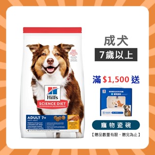 💯毛掌貴💯 希爾思 Hill's 狗 成犬 7歲以上 老犬 高齡犬 7.5公斤 雞肉 狗糧 狗飼料 6939HG