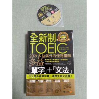 二手 全新制TOEIC多益 單字+文法( 近全新)