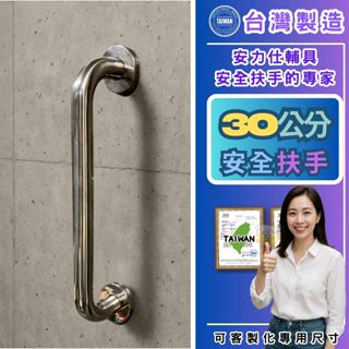 當心千萬別上當了【臺灣現貨≠臺灣製造】30公分扶手 廁所防滑扶手 不銹鋼扶手 浴室無障礙扶手 殘障扶手 ANS-C030