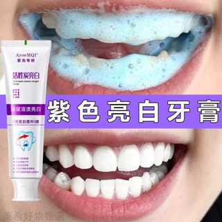 紫色美白牙膏 抗菌肽溶漬色修牙膏 牙齒美白 牙黃牙漬牙垢 美白牙齒 抗敏防蛀護齦牙膏 清新口氣 100g